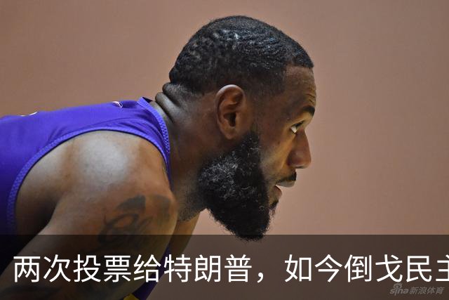 两次投票给特朗普，如今倒戈民主党！密歇根选民让万斯下不来台