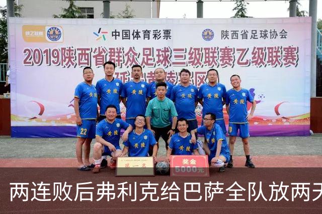 两连败后弗利克给巴萨全队放两天假，只提了一个要求