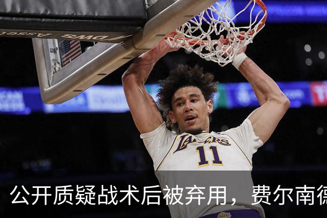 公开质疑战术后被弃用，费尔南德斯与卡里克摊牌