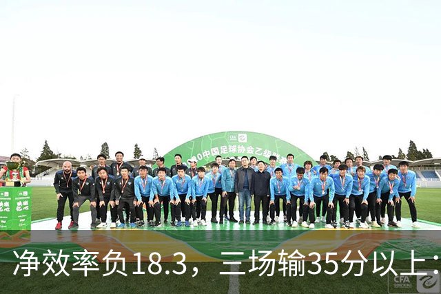 净效率负18.3，三场输35分以上：尼克斯碰上了最软的对手