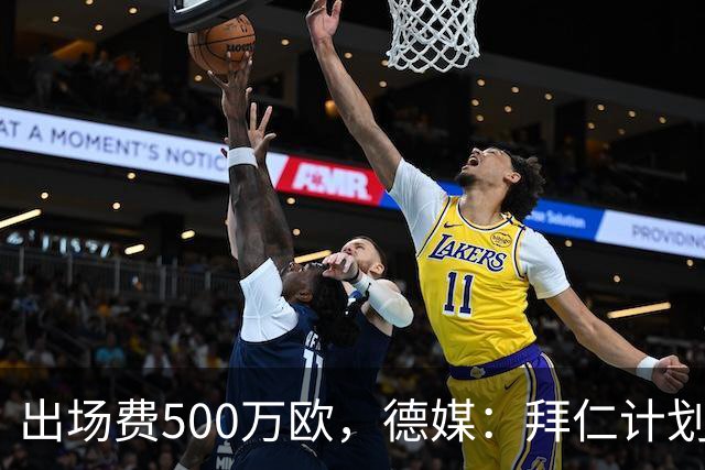 出场费500万欧，德媒：拜仁计划于27年1月前往内罗毕踢友谊赛
