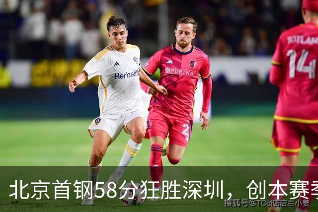 北京首钢58分狂胜深圳，创本赛季CBA单场最大分差纪录，两队差距真这么大吗？这场惨败对深圳队影响多大？