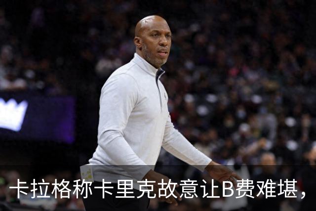 卡拉格称卡里克故意让B费难堪，曼联主帅回应换人决定