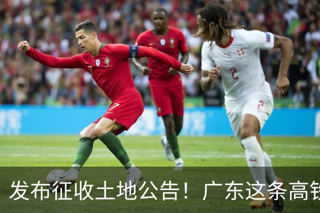 发布征收土地公告！广东这条高铁即将开工，陆上正线长132.3公里