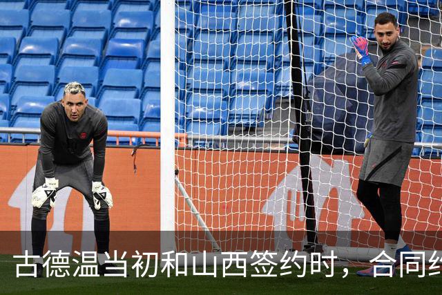 古德温当初和山西签约时，合同约定山西无优先续约权；打出好表现后休赛期自由身签约上海，薪水大幅上涨，山西人财两空