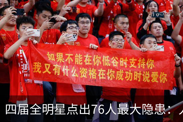 四届全明星点出76人最大隐患：人多球只有一个