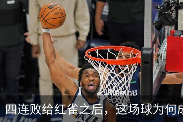 四连败给红雀之后，这场球为何成了牛仔的证明之战