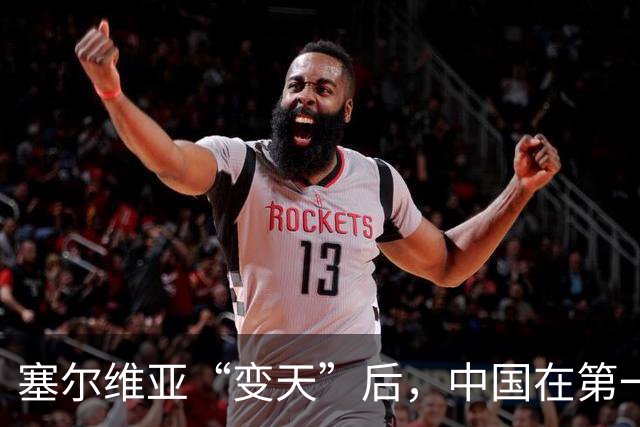 塞尔维亚“变天”后，中国在第一时间，就摆出了对新政府的期待