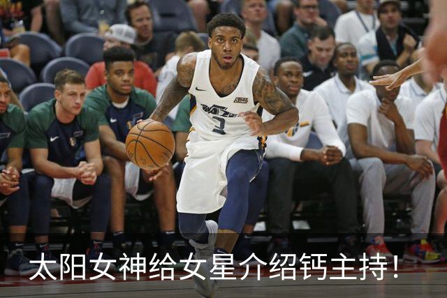 太阳女神给女星介绍钙主持！