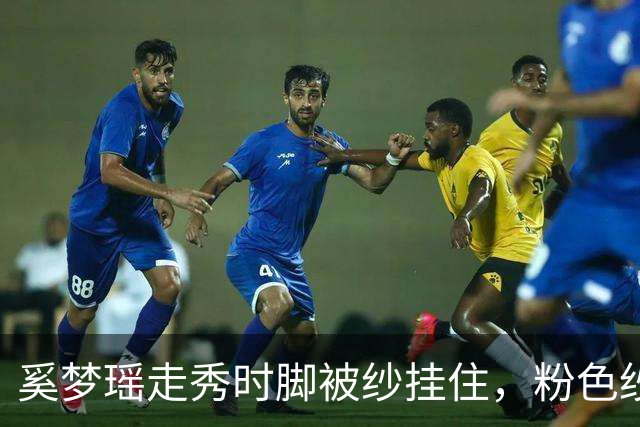 奚梦瑶走秀时脚被纱挂住，粉色纱裙勾鞋跟那瞬间，全网都在等着看她摔