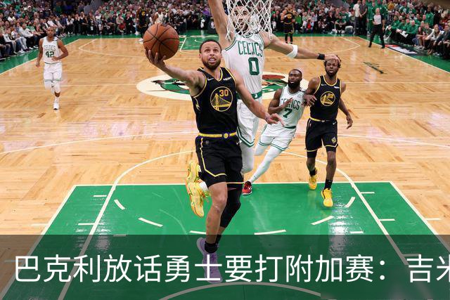 巴克利放话勇士要打附加赛：吉米二月才回来