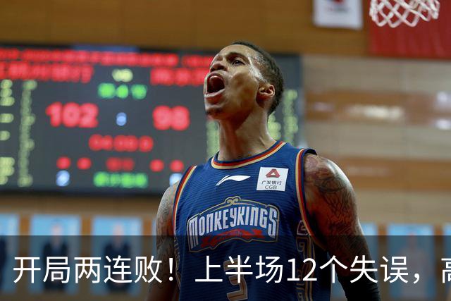 开局两连败！上半场12个失误，高速男篮客场75：89不敌浙江
