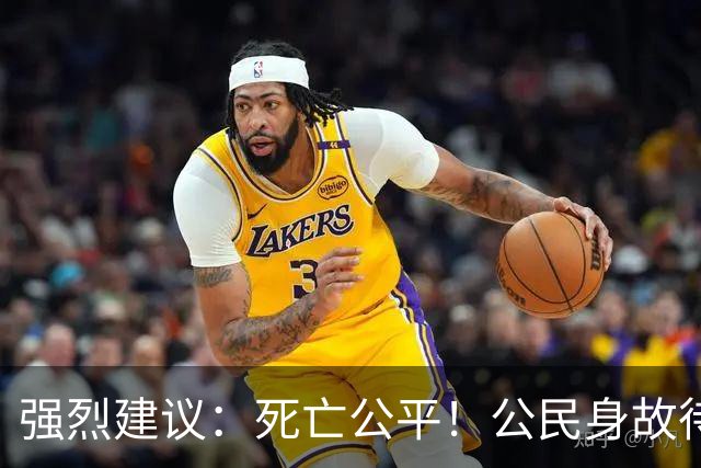 强烈建议：死亡公平！公民身故待遇一律平等，取消身份三六九等