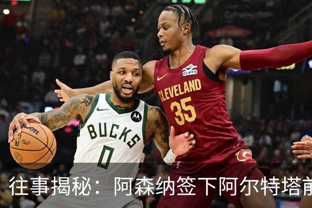 往事揭秘：阿森纳签下阿尔特塔前，有8个候选人，前海港主帅在列