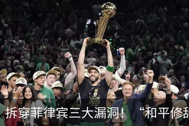 拆穿菲律宾三大漏洞！“和平修辞”还装得下去吗