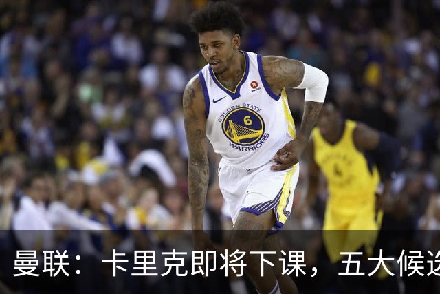曼联：卡里克即将下课，五大候选人，两人明确决绝，两名帅成热门