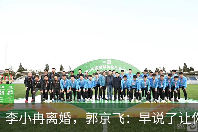 李小冉离婚，郭京飞：早说了让你管好自己的钱包！