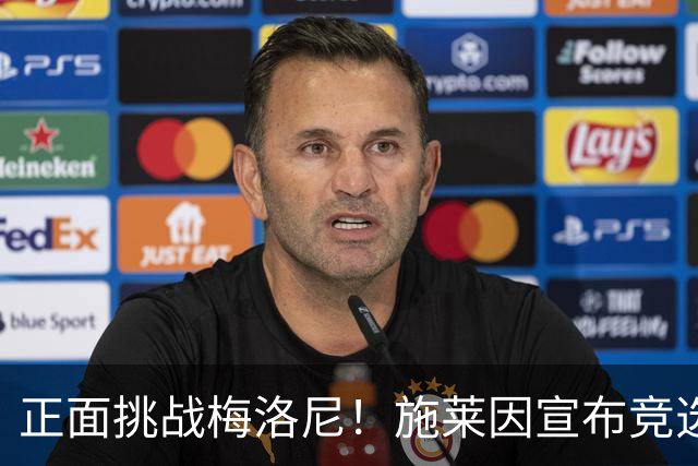 正面挑战梅洛尼！施莱因宣布竞选意大利总理