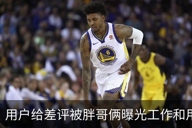 用户给差评被胖哥俩曝光工作和用餐照……谁在剥夺我们的评价权利？