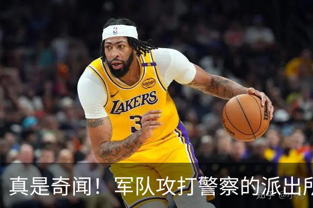 真是奇闻！军队攻打警察的派出所，最后竟遭惨败，警察却零伤亡！