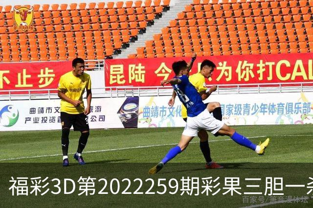福彩3D第2022259期彩果三胆一杀，每期杀70注以上组选连续正确