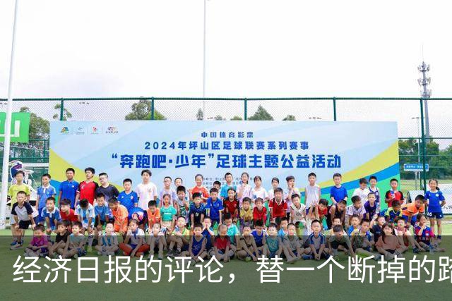 经济日报的评论，替一个断掉的踏板撑腰