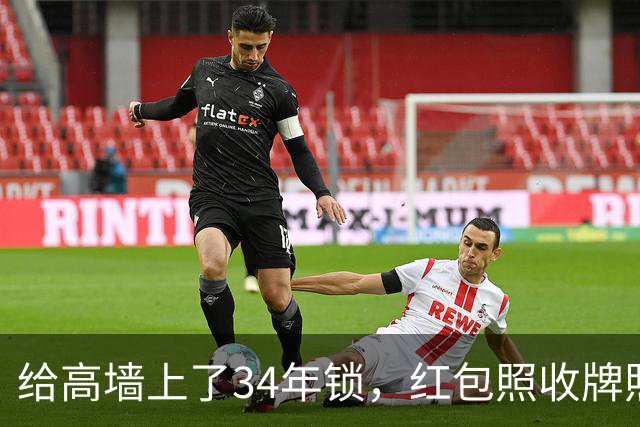给高墙上了34年锁，红包照收牌照打，这回钟艺兵的门关上了