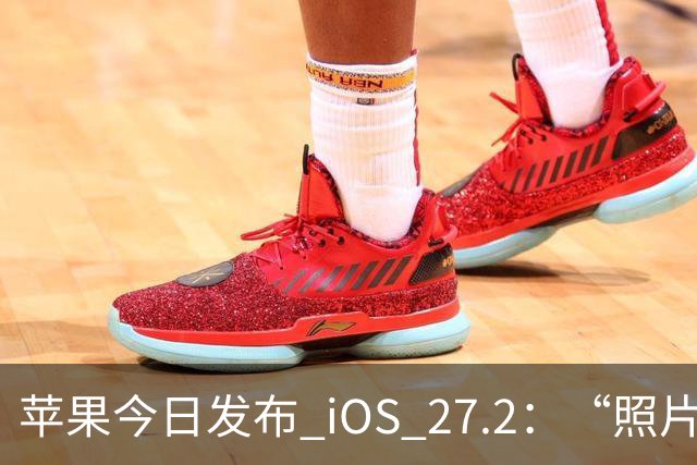 苹果今日发布 iOS 27.2：“照片”和“播客”等增加新功能