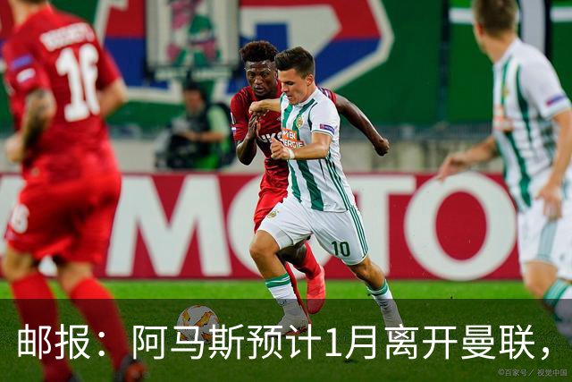 邮报：阿马斯预计1月离开曼联，约12家英冠俱乐部准备谈判