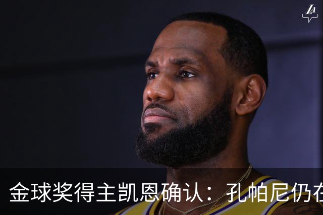 金球奖得主凯恩确认：孔帕尼仍在医院，但已在好转
