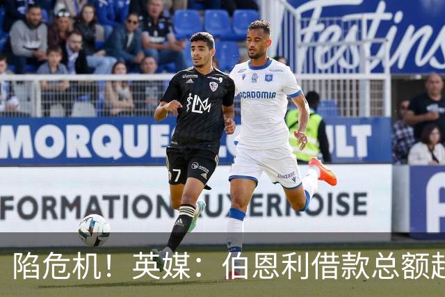陷危机！英媒：伯恩利借款总额超1.4亿镑，其竞技成绩也表现不佳