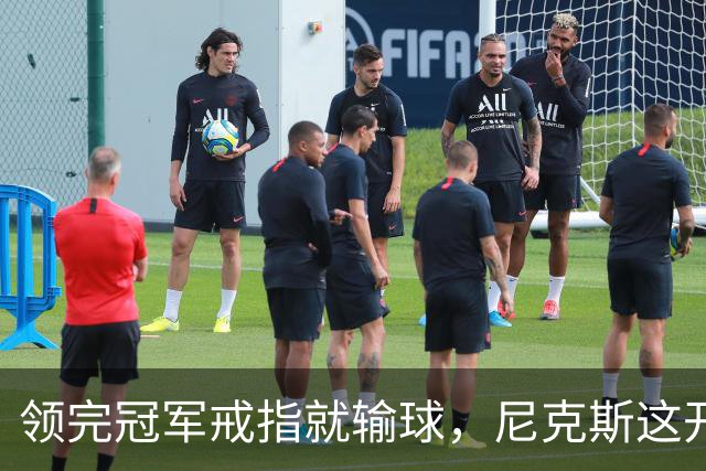 领完冠军戒指就输球，尼克斯这开门黑竟是好兆头