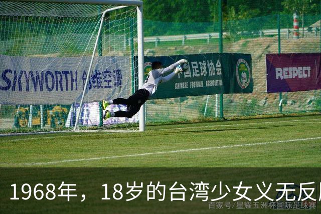 1968年，18岁的台湾少女义无反顾嫁给47岁的非洲总统，两年后不惜丢下两个女儿独自回家