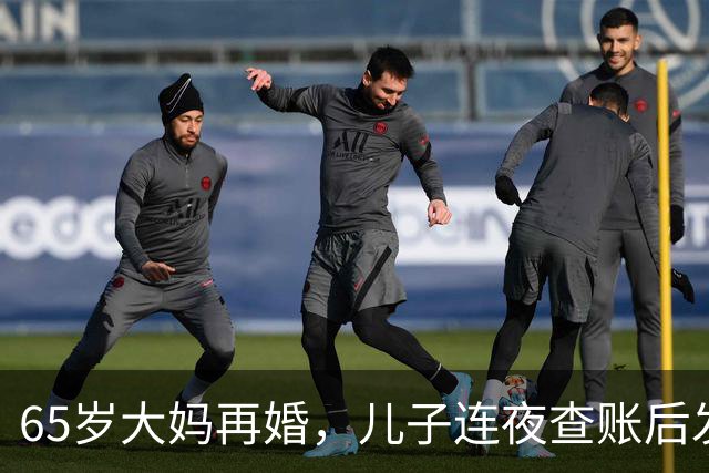 65岁大妈再婚，儿子连夜查账后发现：后爸竟是自己失散30年的亲爹