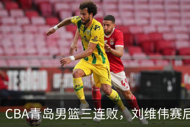 CBA青岛男篮三连败，刘维伟赛后点名2人是输球关键，球迷也无奈