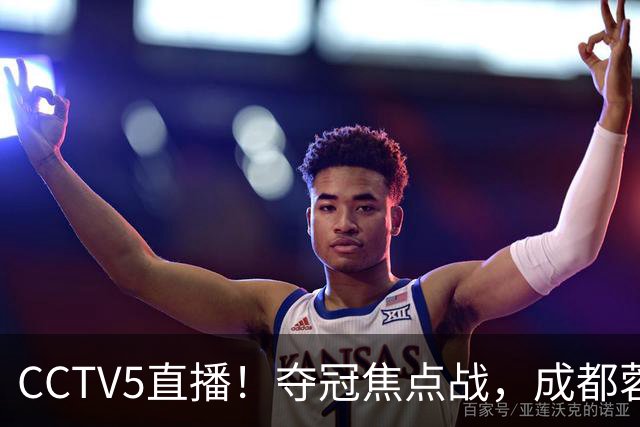 CCTV5直播！夺冠焦点战，成都蓉城VS大连英博，韦世豪继续缺阵，中超榜首或已无退路