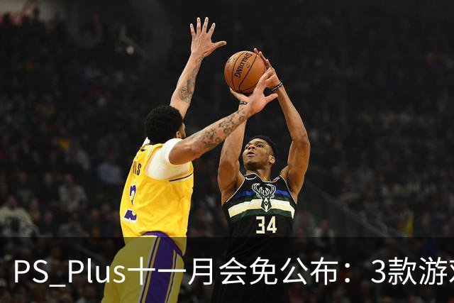 PS Plus十一月会免公布：3款游戏11月3日上线